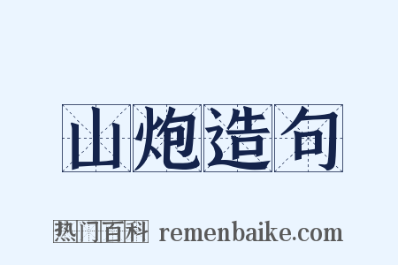 山炮造句是什么意思的图片